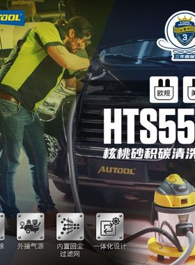 Autool HTS558核桃砂积碳清洗机气门积碳清洗机节气门积碳清洗机