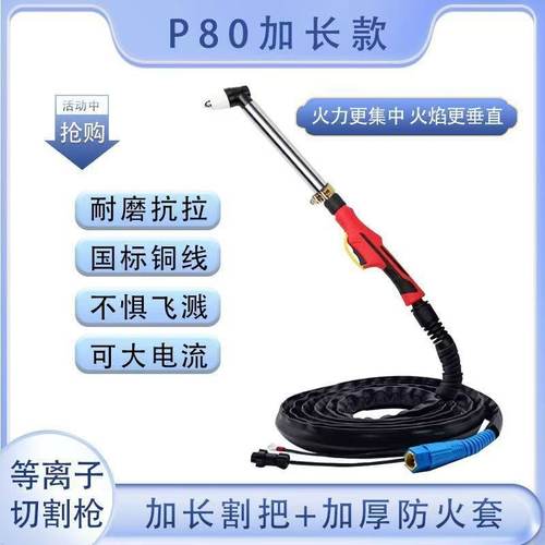 P80加长等离子割枪长柄割把LGK80/100/120等离子切割机配件长枪头
