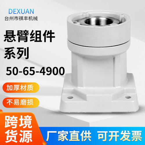 50-65-4900可旋转箱底座悬臂组件悬臂箱操作连接件吊臂箱体配件