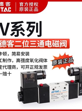 亚德客AIRTAC电磁阀3V220-06 3V220-08两位三通DC24V3V120-06