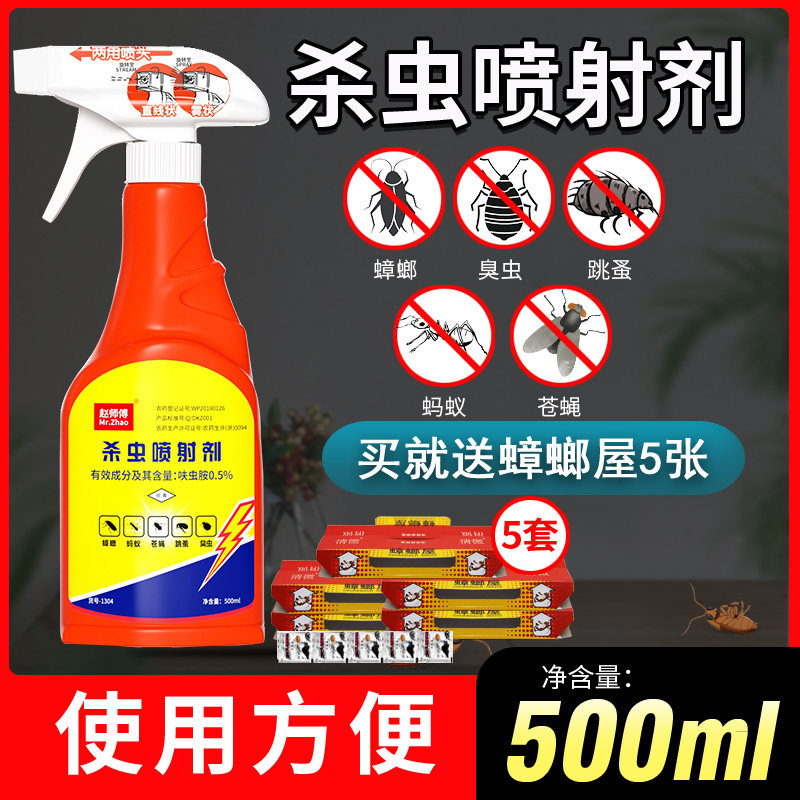 赵师傅杀蟑喷雾剂灭蟑螂药家庭杀蚂蚁跳蚤臭虫药全窝室内端杀虫剂