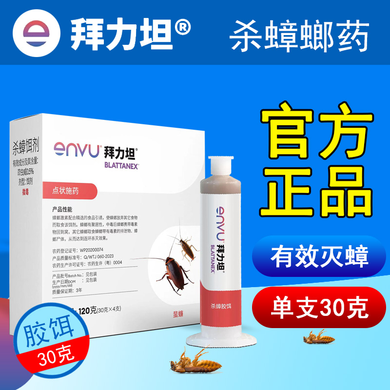 拜力坦灭蟑螂药家用非无毒杀蟑胶饵全室内窝端厨房茚虫威正品30克