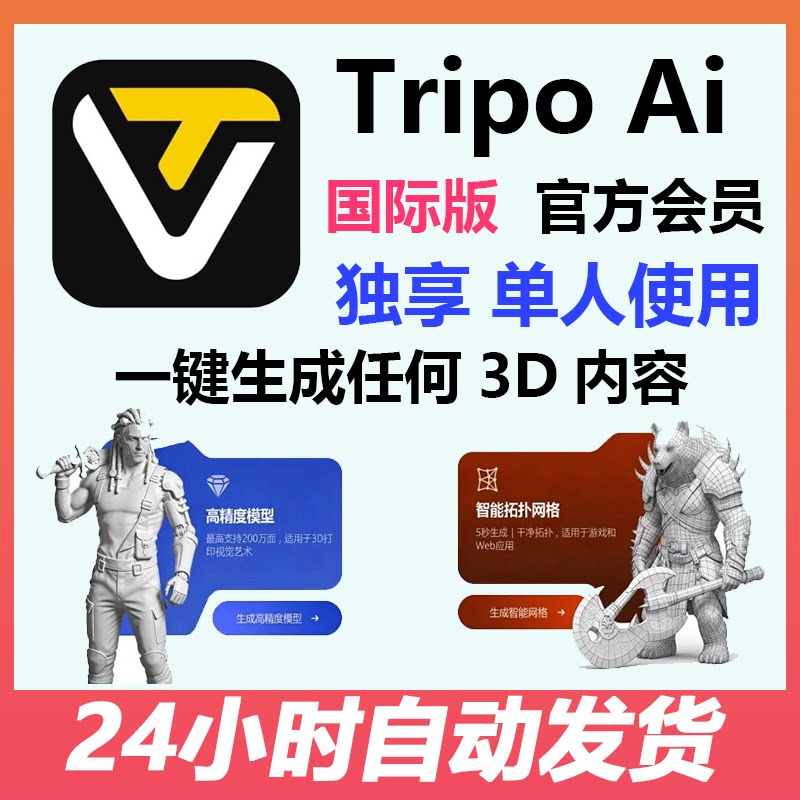 Tripo Pro会员AI 3D模型多视角生成导出3d模型共享专业版积分独享