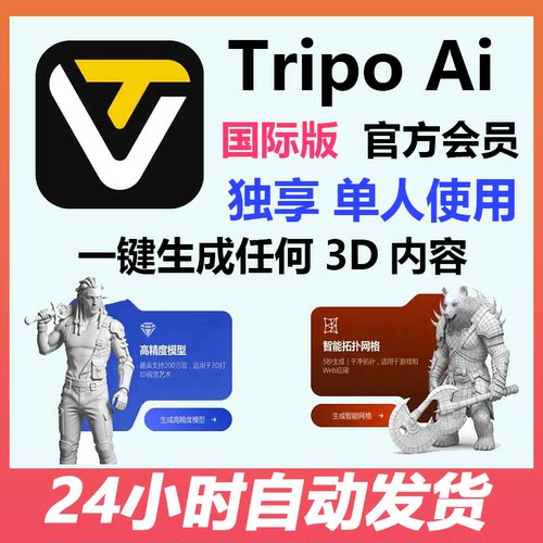 Tripo Pro会员AI 3D模型多视角生成导出3d模型共享专业版积分独享