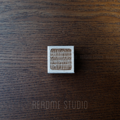 出淤泥而挑染手绘仿篆刻印章