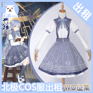 北熊cosplay服装出租 uwowo奇迹暖暖cos服 光庭园秋摘星典籍 萝莉