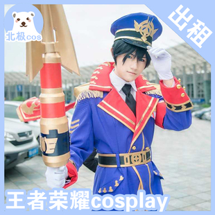 北熊cosplay服装出租 王者荣耀 赵云皇家上将cos服军装制服年会男
