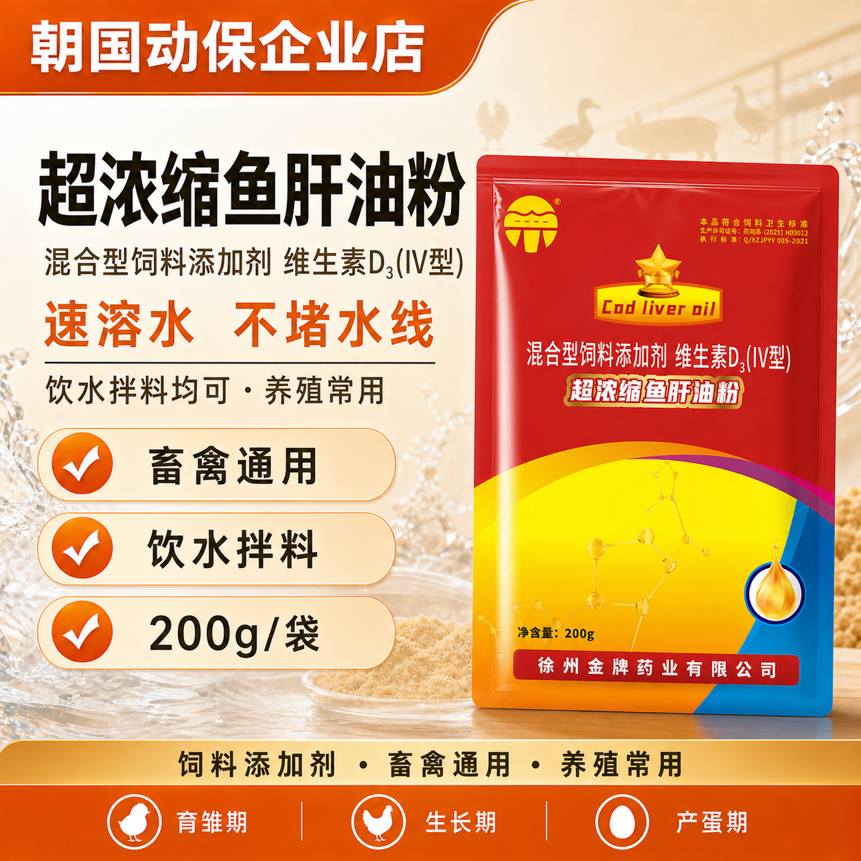 朝国动保正品浓缩鱼肝油雏蛋鸡鸭鹅鸽猪牛羊用多维饲料添加剂兽用