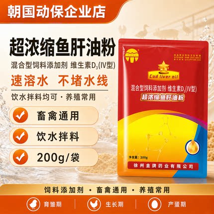 朝国动保正品浓缩鱼肝油雏蛋鸡鸭鹅鸽猪牛羊用多维饲料添加剂兽用