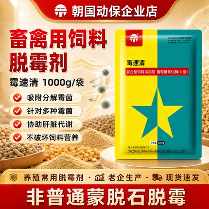 霉速清兽用正品家禽鸡鸭鹅鸽养殖专用饲料脱霉剂清除霉菌朝国动保