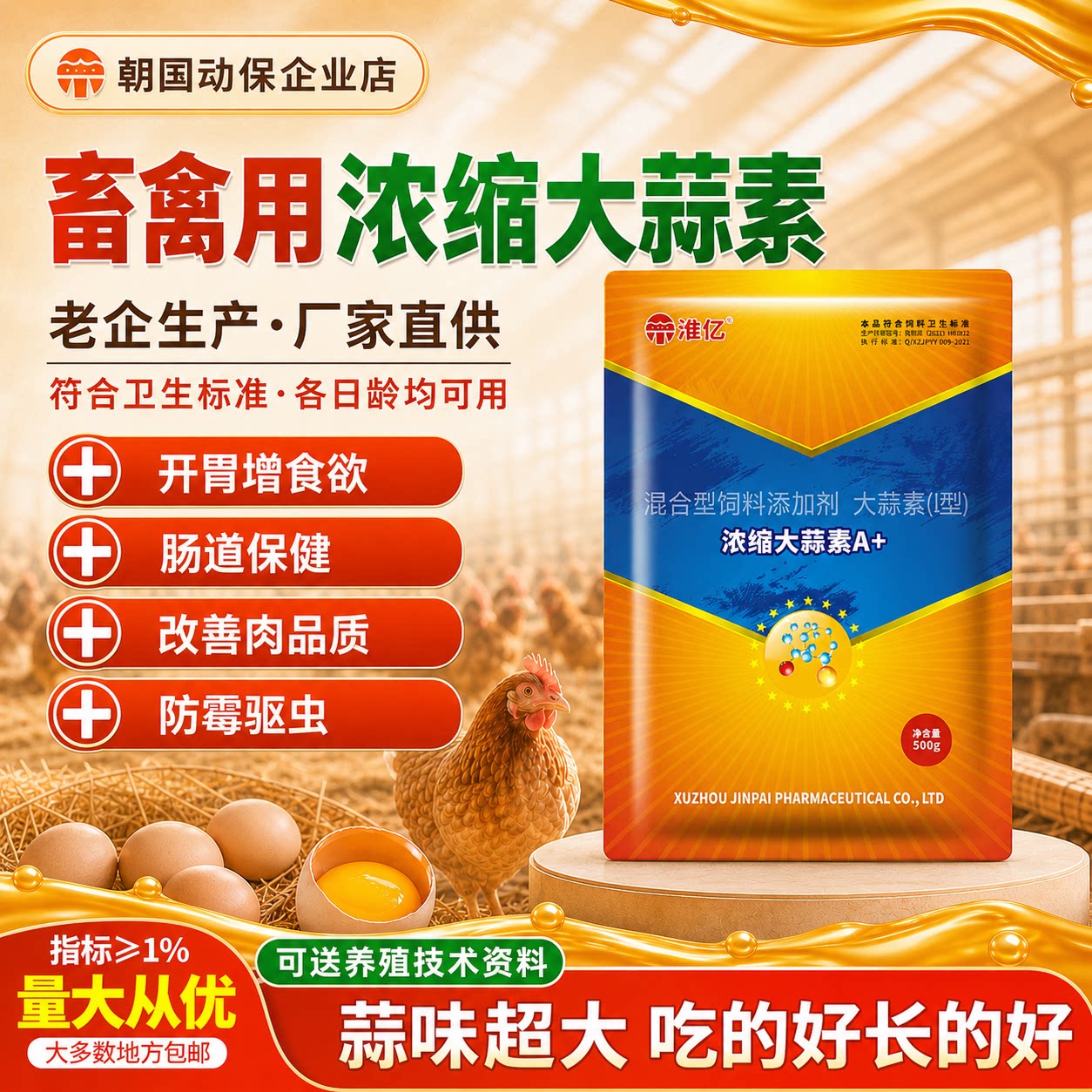 朝国动保畜禽诱食改善肉质大蒜素