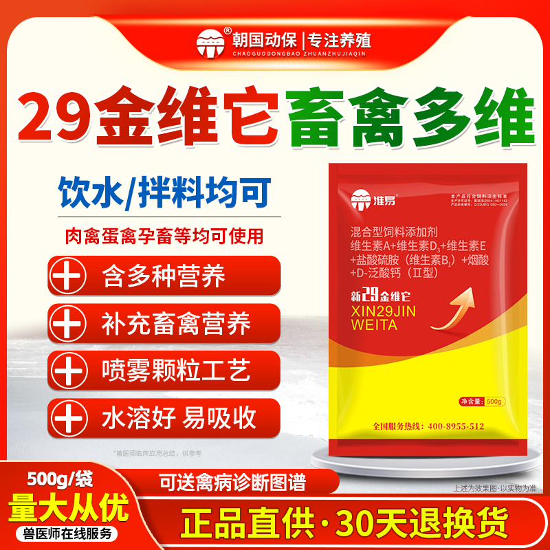 朝国动保畜禽用维生素新29金维它