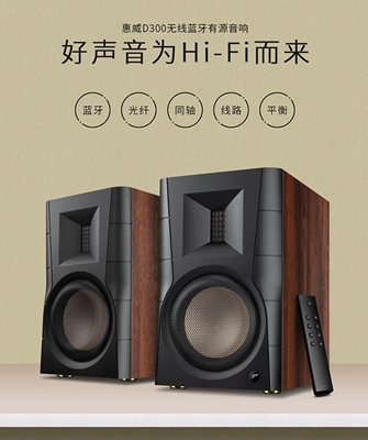 Hivi/惠威 D300 有源HIFI蓝牙书架箱电脑电视带式高音手机音响