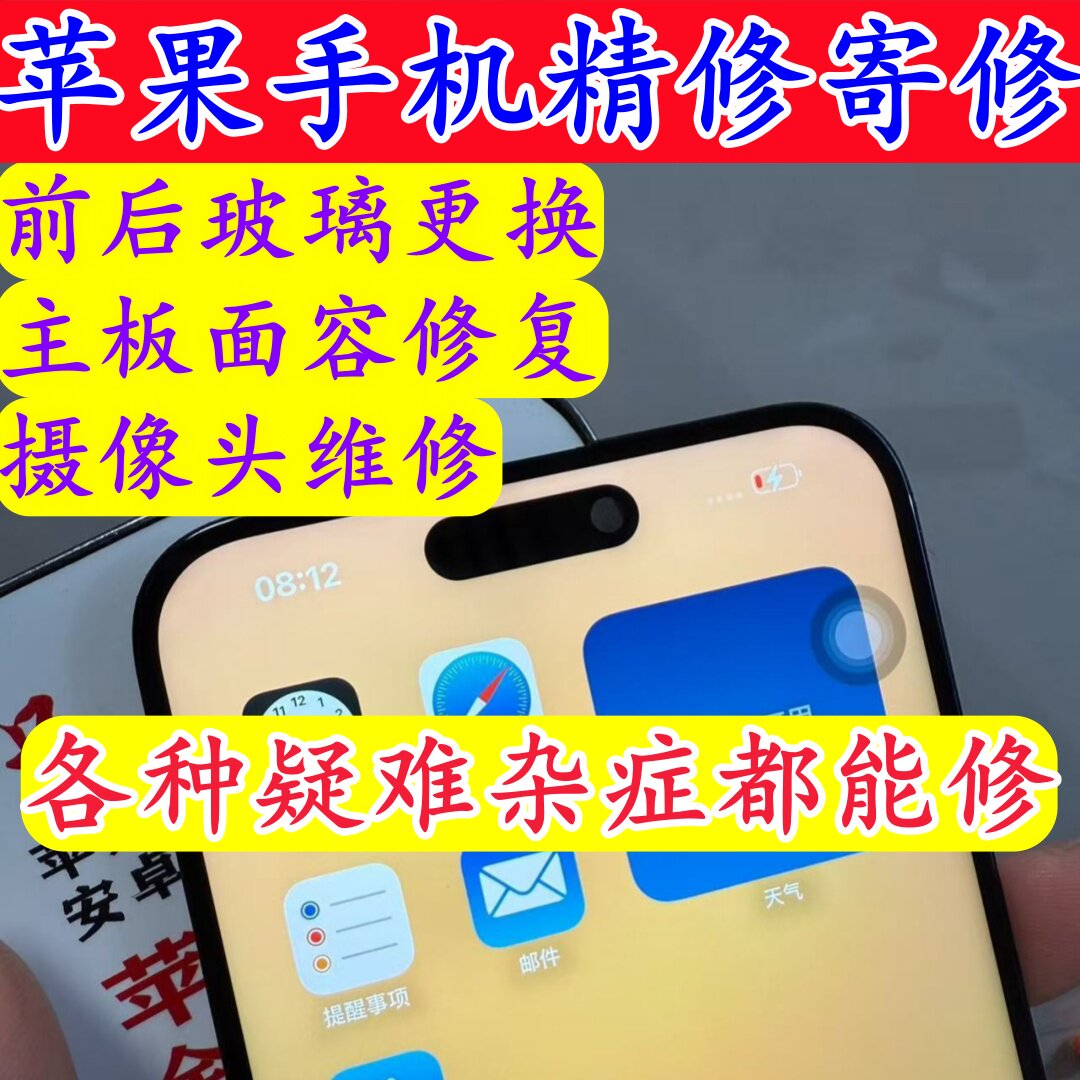 苹果12/13/14pro手机寄修换外屏iphone15promax换前后盖板16面容