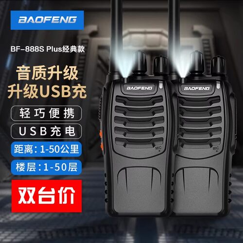 宝锋888S对讲机工地户外