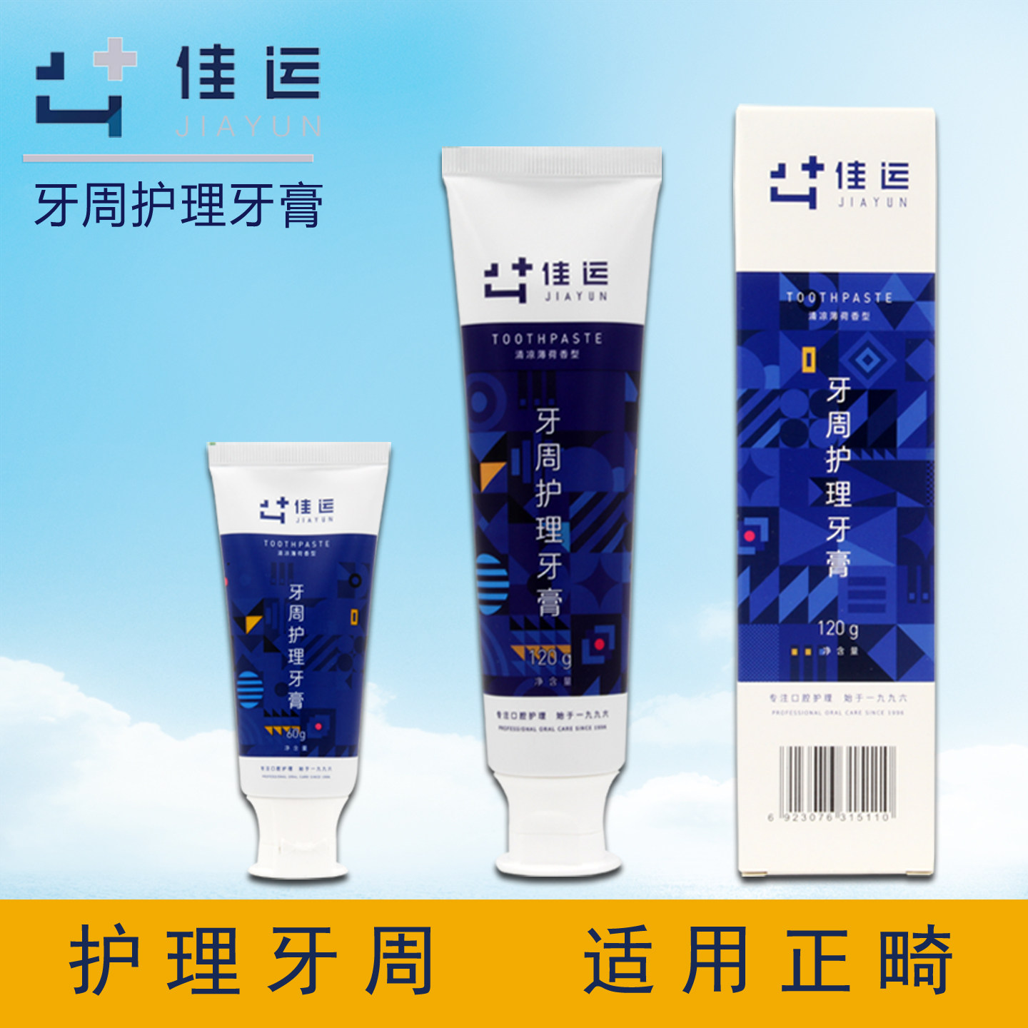 佳运牙周护理牙膏牙周牙龈问题口腔不适防蛀正畸牙齿矫正期间适用