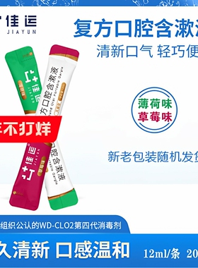 佳运口腔宝便携装条状漱口水旅行装清除口臭口气清新12ml/条
