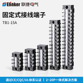 15A 20P阻燃固定接线端子排UL 联捷TB1 CQC认证栅栏接线端子