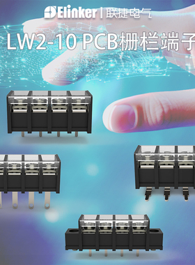上海联捷LW2-10.0 PCB线路板接线端子栅栏式黑色带防尘盖厂家直销