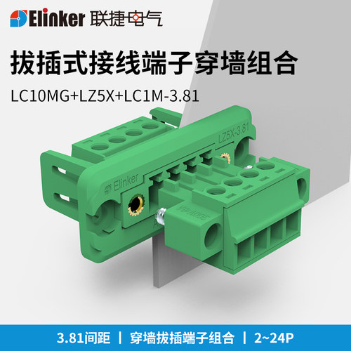 LC10MG/LZ5X/LC1M-3.81   Elinker 穿墙式对插端子排 UL CE认证