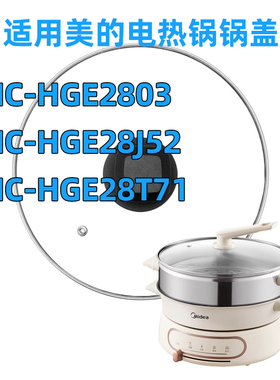 适用美的电火锅玻璃盖MC-HGE2803/HGE28J52/HGE28T71电热锅盖配件