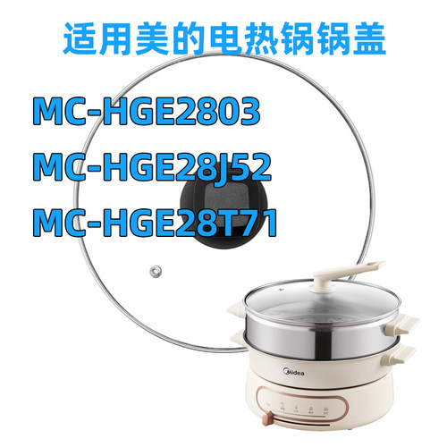 适用美的电火锅玻璃盖MC-HGE2803/HGE28J52/HGE28T71电热锅盖配件