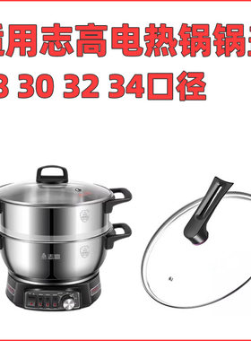 适用志高电热锅锅盖  电炒锅玻璃盖 30 32 34cm钢化玻璃盖