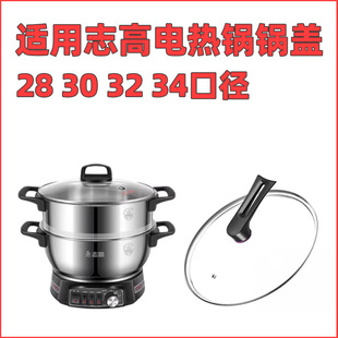 适用志高电热锅锅盖  电炒锅玻璃盖 30 32 34cm钢化玻璃盖