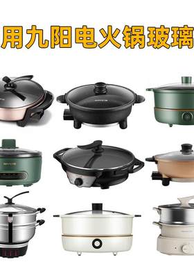 配盖服务！九阳电火锅按型号选