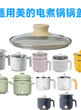 适用美的电煮锅玻璃锅盖小煮锅玻璃盖MC-XZE1613 XZE2056配件盖子