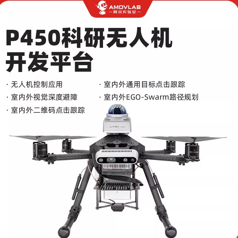 二次开发无人机AMOLAB室内室外