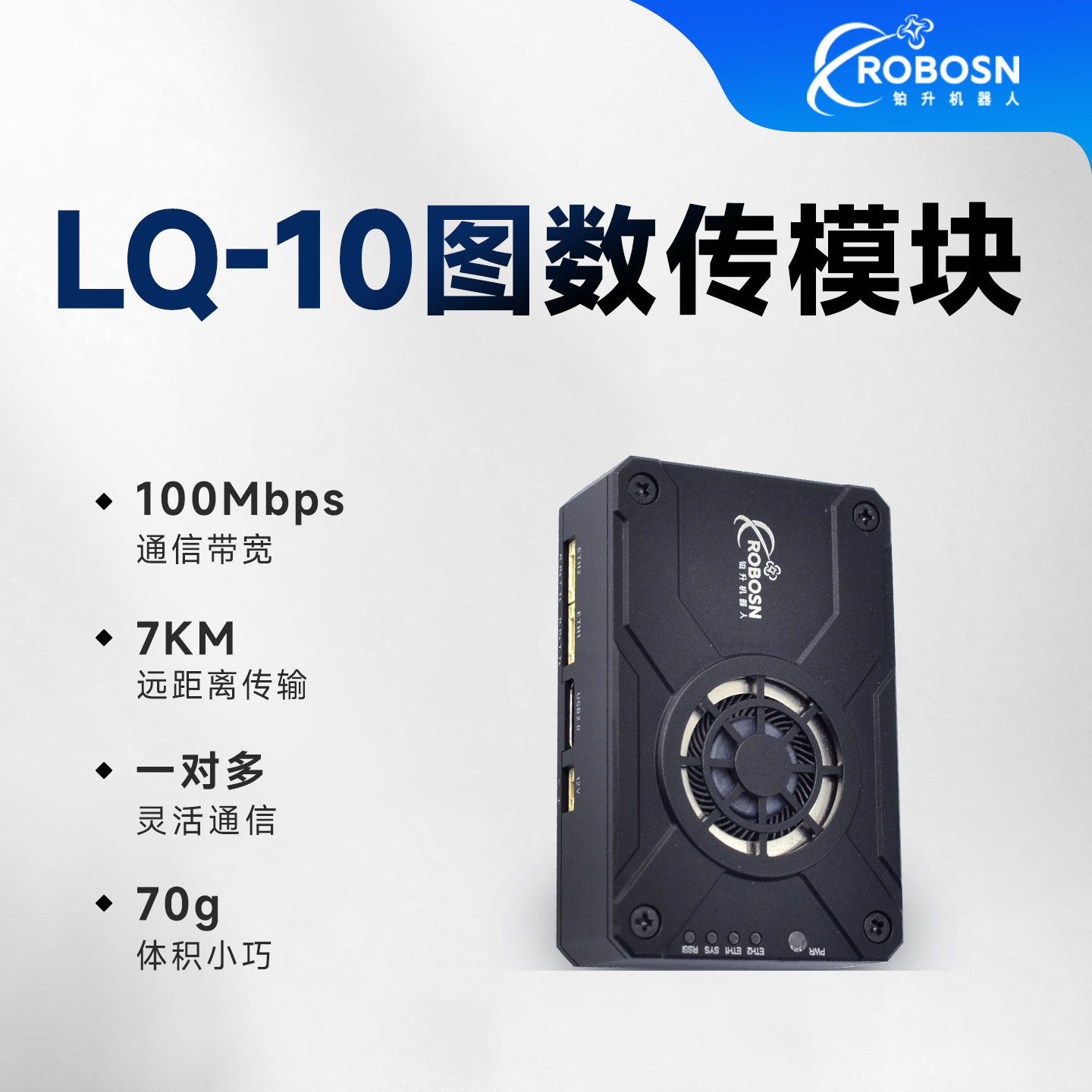百兆大带宽星型组网远距离传输无人机机器人图数传5.8G模块LQ10