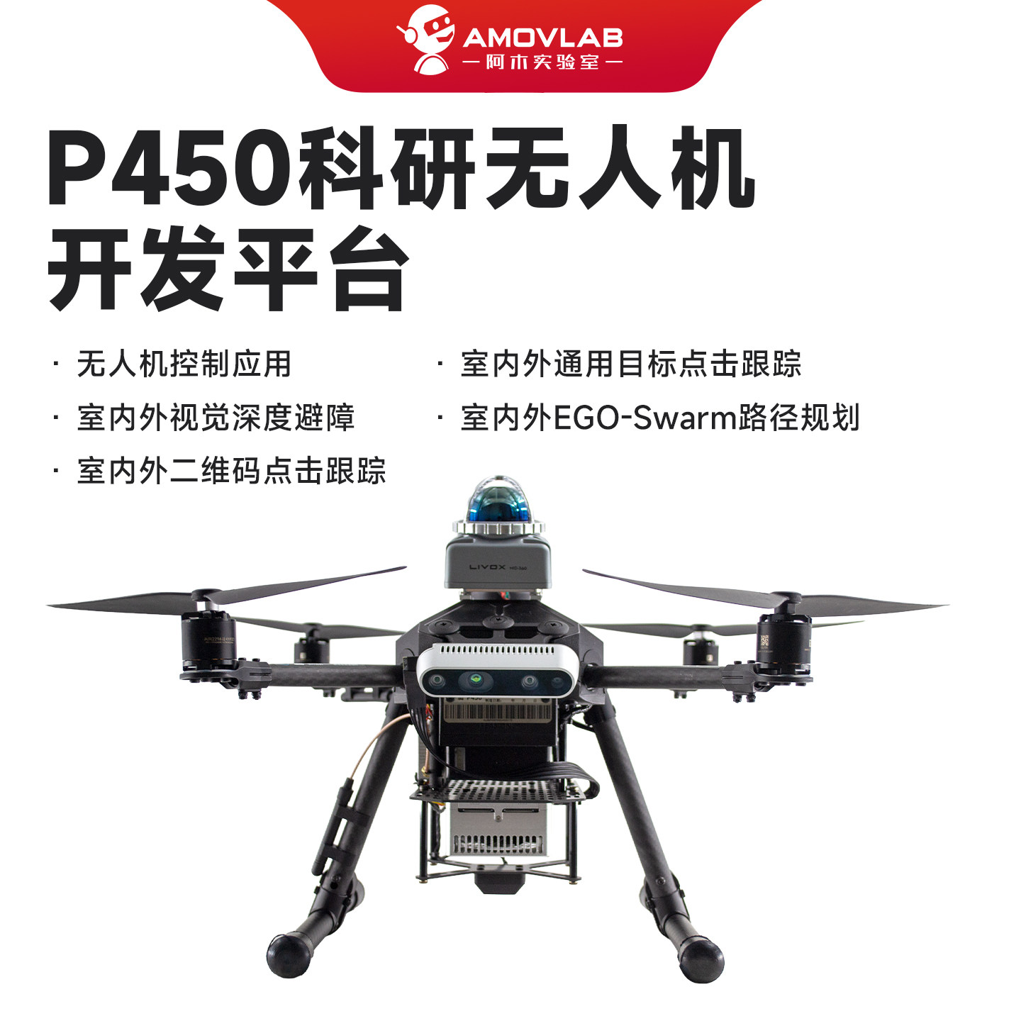P450开源四旋翼无人机室内室外避障跟踪ROS二次开发科研实验