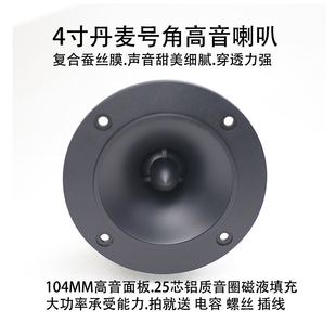 丹麦 B 4寸号角高音喇叭 4欧家用大功率音响扬声器单元、舞台高音