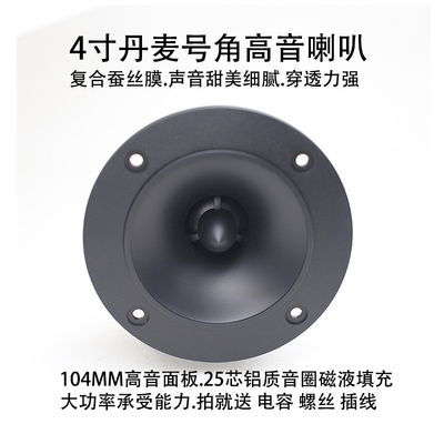 丹麦B4寸号角舞台高音喇叭