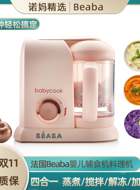现货 法国Beaba Babycook Solo婴儿辅食机料理机 多功能蒸煮搅拌