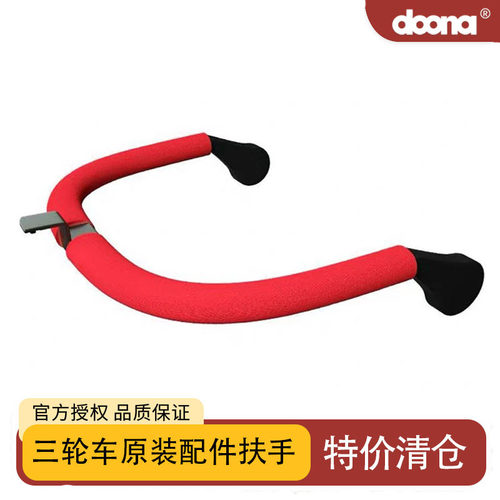 Doona Liki原装配件扶手护栏围栏 婴儿推车三轮车S3S5限量版专用