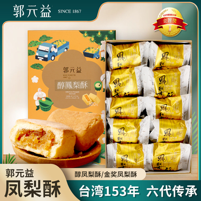 台湾特产郭元益糕点凤梨酥中秋节