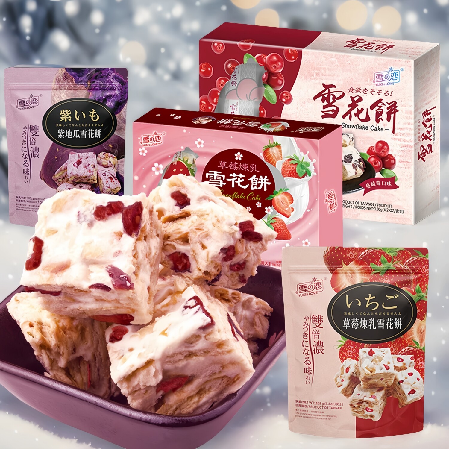 台湾特产热销三叔公雪之恋草莓炼乳/紫薯味雪花酥饼干茶点零食