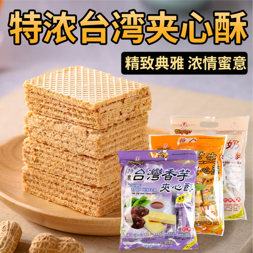 明奇香芋味夹心酥台湾威化饼干