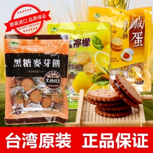 保证 台湾原装 特色零食黑糖咸蛋黄蜂蜜柠檬夹心麦芽饼150克正品