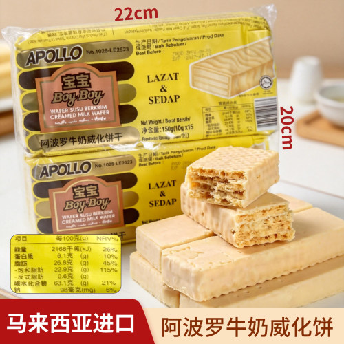马来西亚进口阿波罗牛奶威化饼干