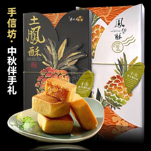 台湾特产手信坊凤梨酥糕点礼盒