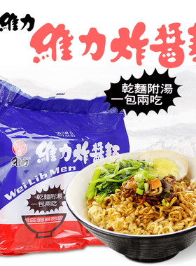 台湾原装特色特产泡面维力炸酱面（5包入）方便面