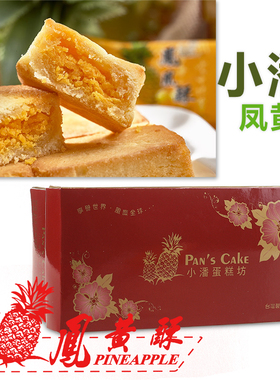台湾省板桥特产代购小潘蛋糕坊凤凰酥凤梨蛋黄酥网红网红伴手礼