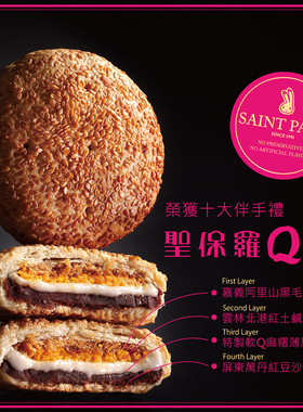 董璇推荐台湾省老品牌圣保罗烘焙花园招牌Q饼5入红豆麻薯蛋黄酥饼