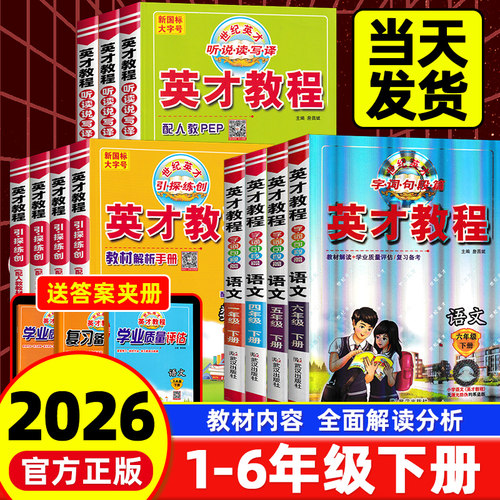 2026春季新版英才教程六年级下册语文四五年级一二三年级数学英语全套部编人教版小学课本教材同步练习册辅导书教材解读全解资料