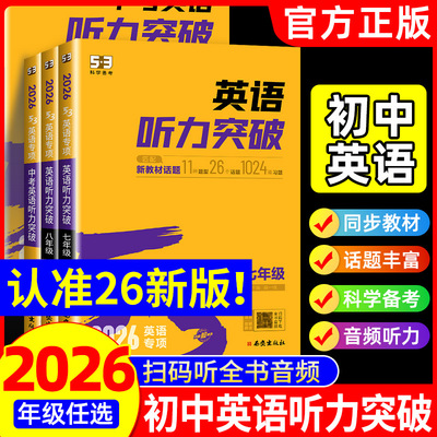 53英语听力突破七八九年级中考