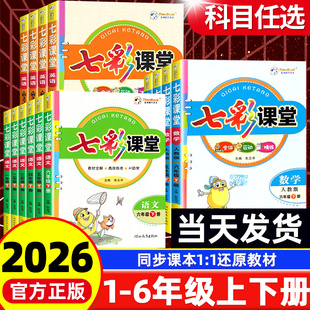2026新版七彩课堂五六年级下册语文一二三四五年级上数学英语人教版北师大小学同步教材全解笔记课前讲解练习册复习资料书状元笔记