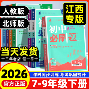 【江西专版】2026版初中必刷题七八九年级下册数学语文英语物理化学政治历史生物地理初一初二初三中考人教版北师大沪粤版练习册